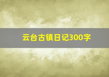 云台古镇日记300字